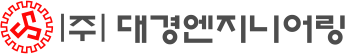 (주) 대경엔지니어링